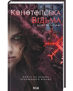 Фото - Конотопська відьма (книга на основі художнього фільму)