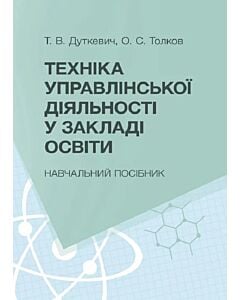 Фото - Техніка управлінської діяльності у закладах освіти. Навчальний посібник
