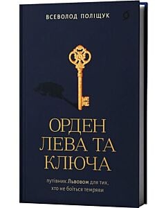 Фото - Орден Лева та Ключа
