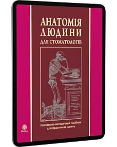 Фото - E-book: Анатомія людини для стоматологів. Навчально-методичний посібник для практичних занять