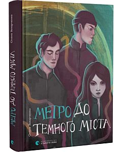 Фото - Метро до Темного Міста