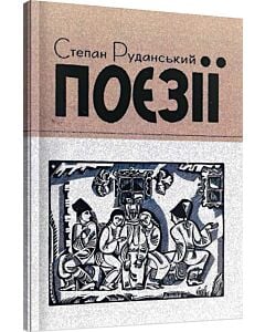 Фото - Поезії. Степан Руданський