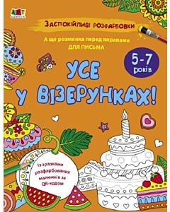Фото - Заспокійливі розфарбовки. Усе у візерунках!