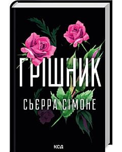 Фото - Грішник. Книга 2 (Священник)