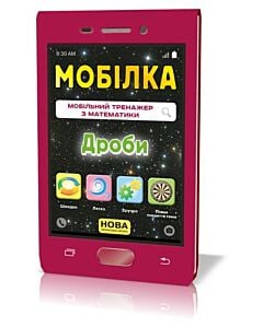Фото - Мобілка. Мобільний тренажер з математики. Дроби