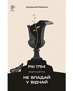 Фото - Рік 1794. Книга 2. Не впадай у відчай