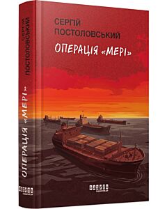 Фото - Операція «Мері»