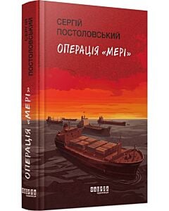 Фото - Операція «Мері»