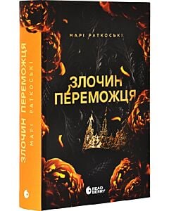 Фото - Трилогія переможця. Книга 2. Злочин переможця