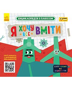 Фото - Енциклопедія з плюсом. Я хочу все вміти