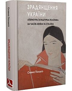 Фото - Зрадянщення України. Література і культурна політика за часів Леніна та Сталіна