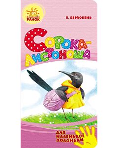 Фото - Сорока-листоноша