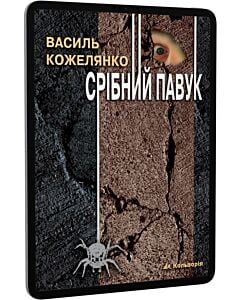 Фото - E-book: Срібний павук