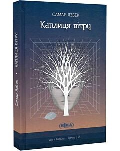 Фото - Каплиця вітру