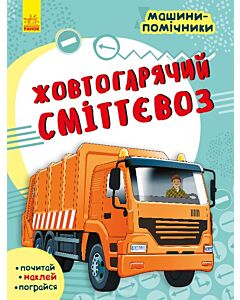 Фото - Машини-помічники. Жовтогарячий сміттєвоз