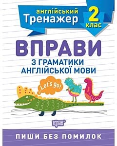 Фото - Англійський тренажер. Вправи з граматики англійської мови. 2 клас