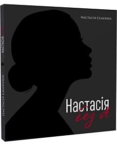 Фото - Настасія без А