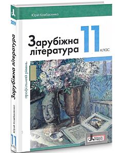 Фото - Зарубіжна література (профільний рівень). Підручник для 11 класу