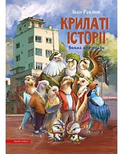 Фото - Крилаті історії. Велика мрія орла Бу