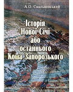 Фото - Історія Нової Січі, або останнього Коша Запорозького