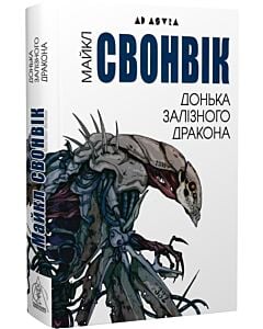 Фото - Донька залізного дракона
