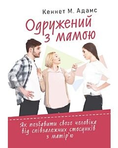 Фото - Одружений з мамою. Як позбавити свого чоловіка від співзалежних стосунків з матір'ю