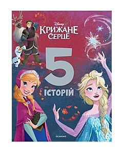 Фото - 5 історій. Крижане серце
