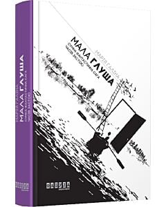 Фото - Мала Глуша. Сумна фантастична сага епохи застою