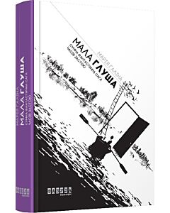 Фото - Мала Глуша. Сумна фантастична сага епохи застою