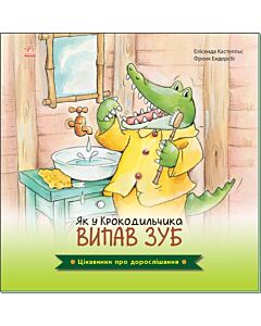 Фото - Як у Крокодильчика випав зуб