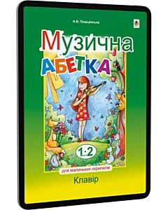 Фото - E-book: Музична абетка для маленьких скрипалів. 1-2 клас. Клавір