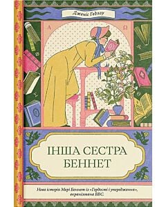 Фото - Інша сестра Беннет