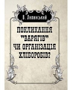 Фото - Покликання «Варягів» чи організація хліборобів?