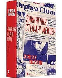 Фото - Зникнення Стефані Мейлер