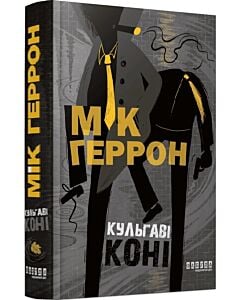 Фото - Кульгаві коні. Книга 1 (Слау-хаус)