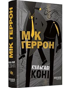 Фото - Кульгаві коні. Книга 1 (Слау-хаус)