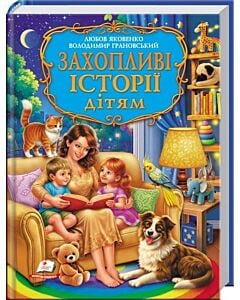 Фото - Захопливі історії дітям (Золота колекція)