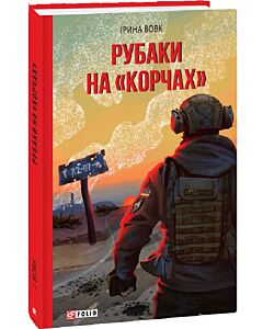 Фото - Рубаки на «корчах»