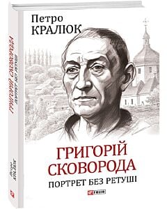 Фото - Григорій Сковорода. Портрет без ретуші