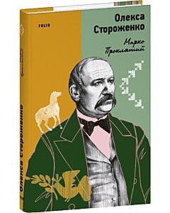 Фото - Марко Проклятий (Наше)