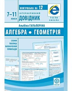Фото - Інтерактивний довідник. Алгебра. Геометрія. 7–11 клас