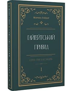 Фото - Гайгейтський привид. Книга І
