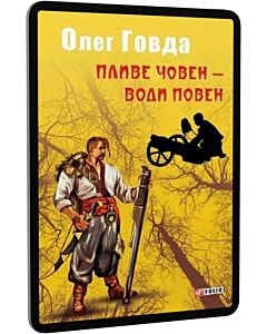 Фото - E-book: Пливе човен – води повен. Книга 2