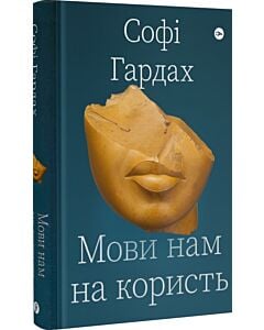 Фото - Мови нам на користь