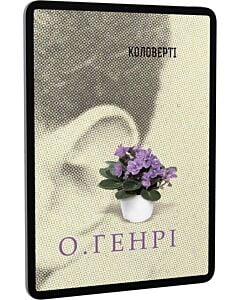 Фото - E-book: Коловерті