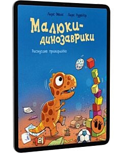 Фото - E-book: Малюки-динозаврики. Расмусове прибирання