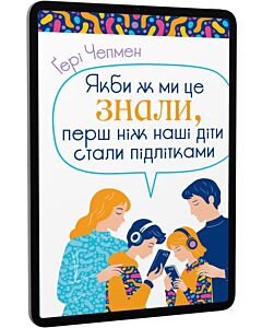 Фото - E-book: Якби ж ми це знали, перш ніж наші діти стали підлітками
