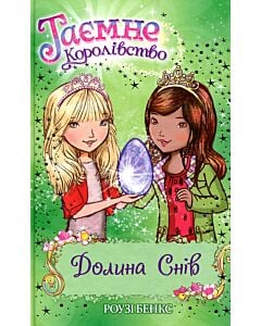 Фото - Таємне Королівство. Книга 9. Долина снів