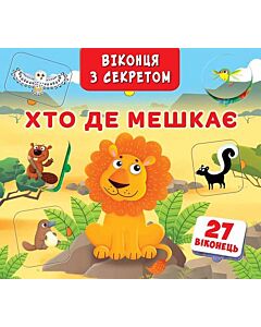 Фото - Хто, де мешкає (Віконця з секретом)