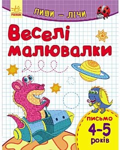 Фото - Веселі малювалки. Письмо 4-5 років